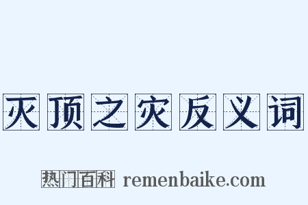 灭顶之灾反义词是什么意思的图片